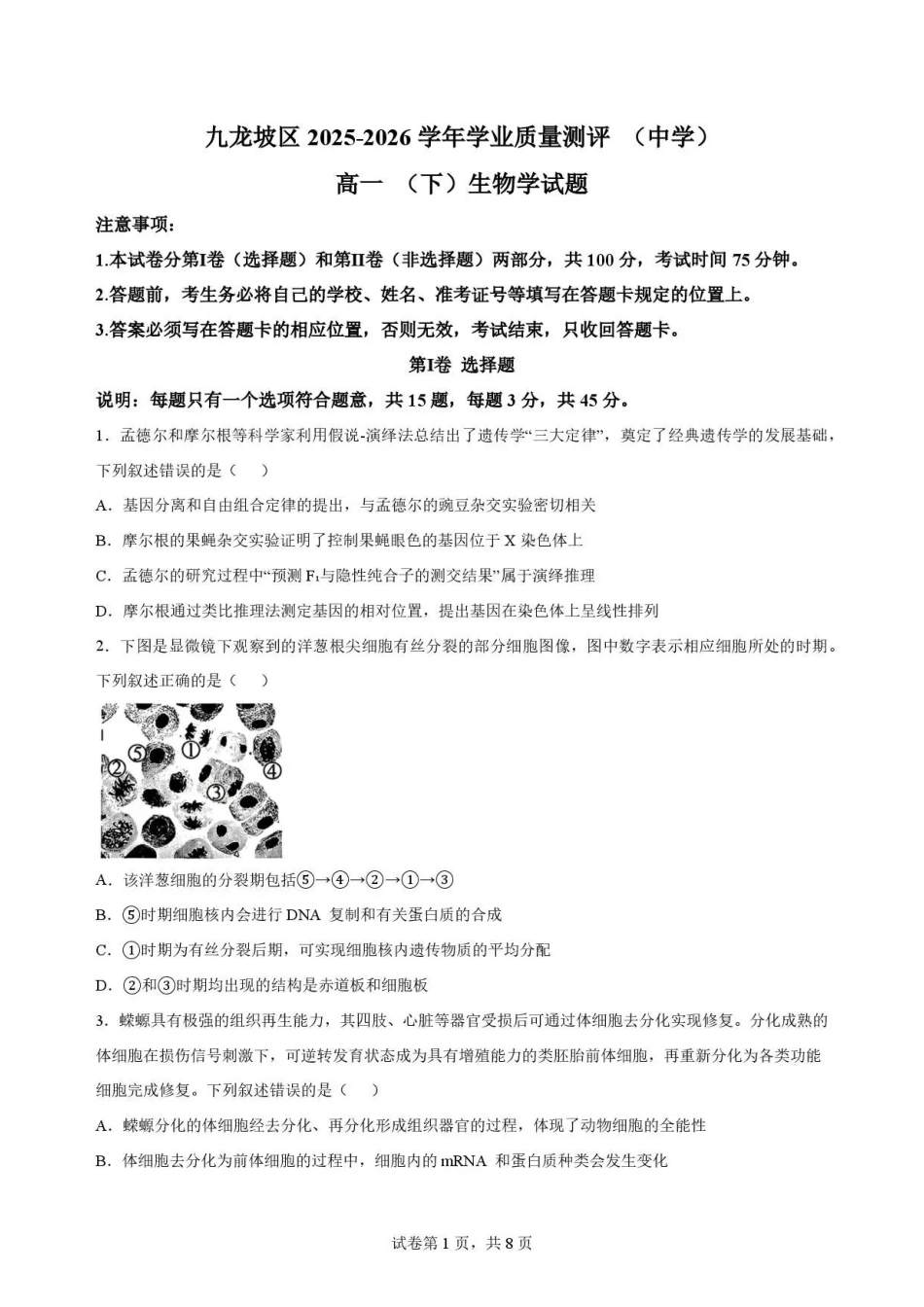 重庆市九龙坡区2025-2026学年高一下学期7月期末考试生物试题.pdf_第1页