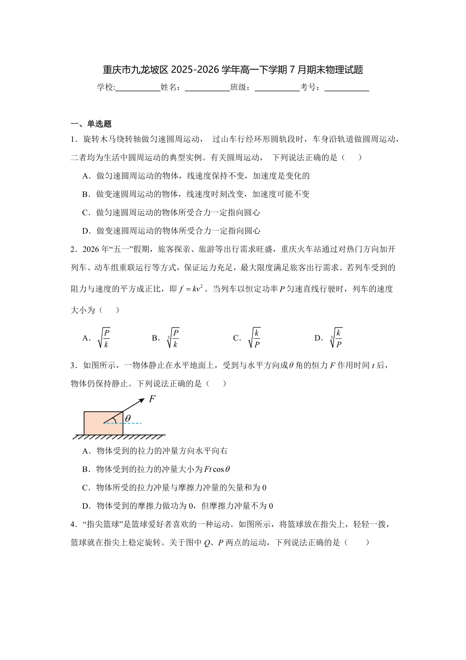重庆市九龙坡区2025-2026学年高一下学期7月期末考试物理试题（含答案）.pdf_第1页