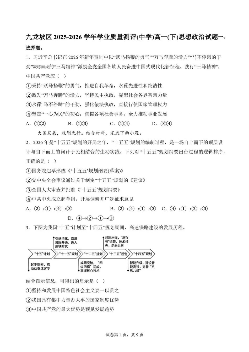 重庆市九龙坡区2025-2026学年高一下学期7月期末学业质量测评政治试题.pdf_第1页