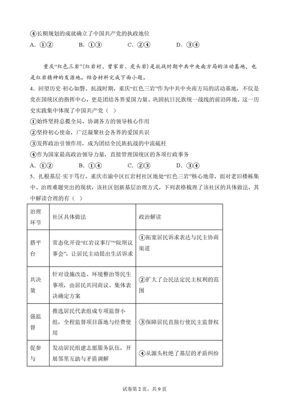 重庆市九龙坡区2025-2026学年高一下学期7月期末学业质量测评政治试题.pdf_第2页