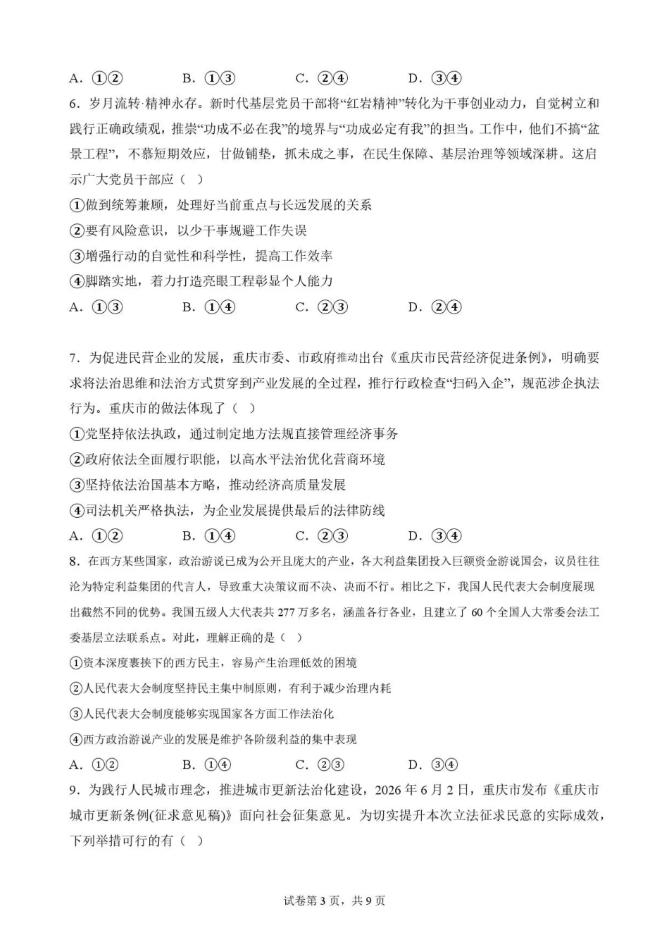 重庆市九龙坡区2025-2026学年高一下学期7月期末学业质量测评政治试题.pdf_第3页