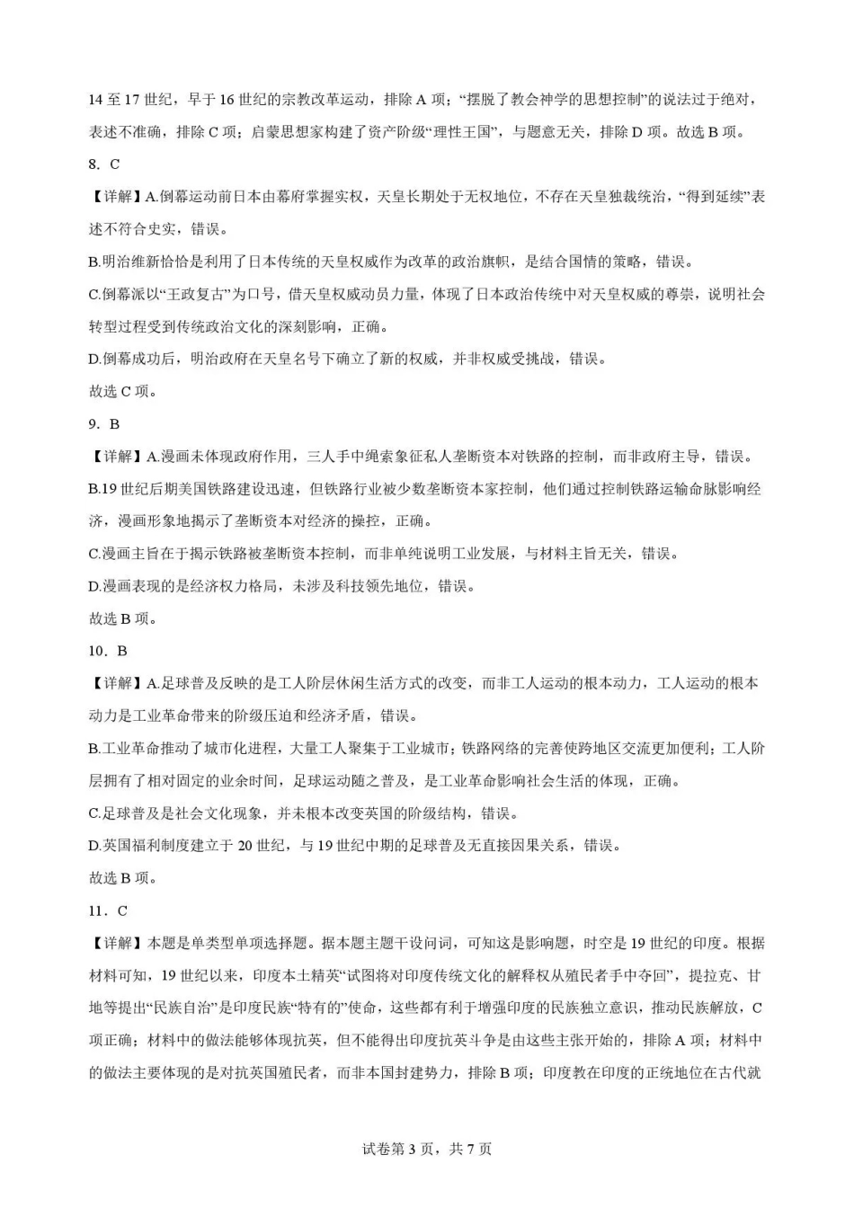 重庆市九龙坡区2025-2026学年高一下学期期末考试历史解析.pdf_第3页