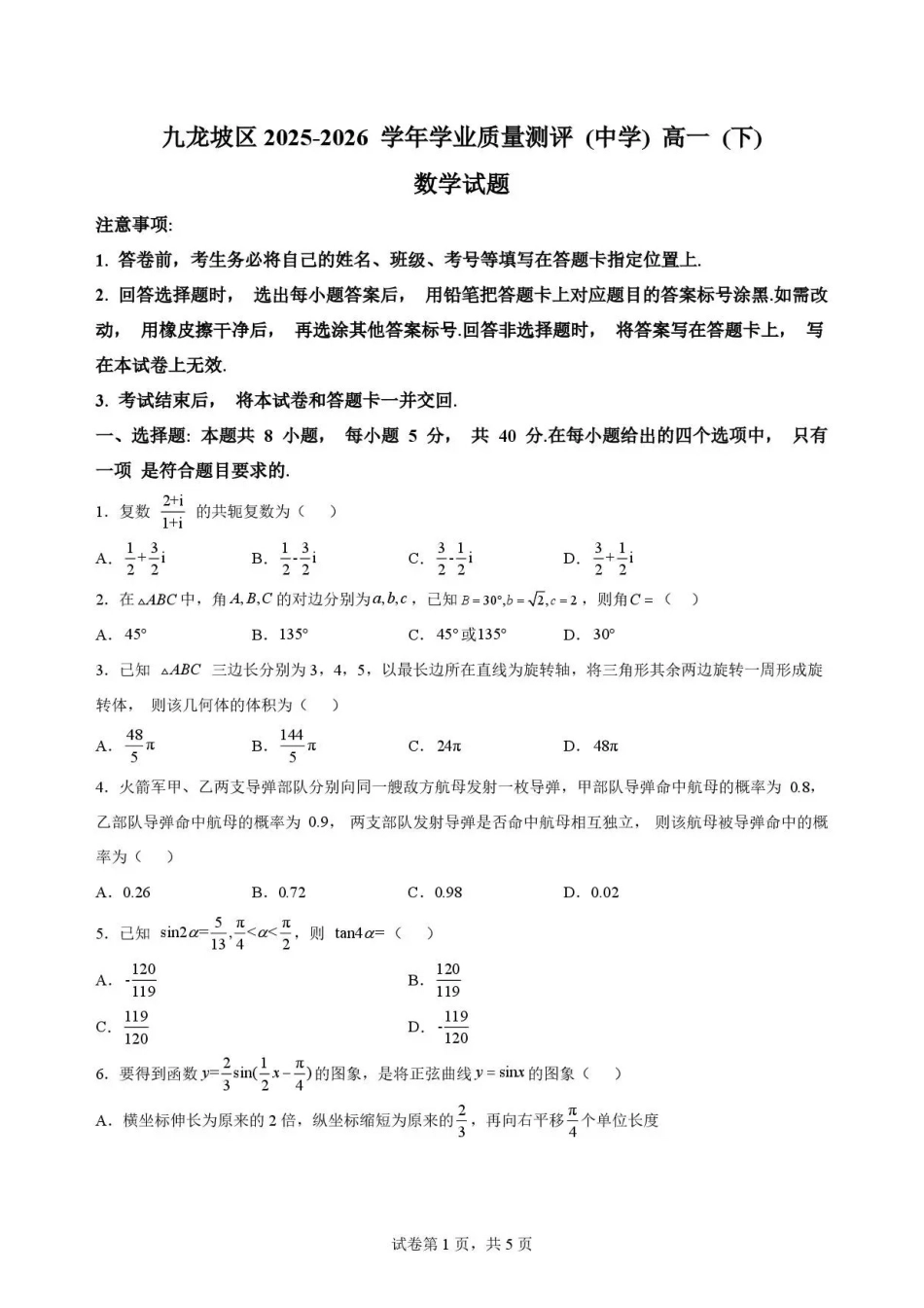 重庆市九龙坡区2025-2026学年高一下学期期末学业质量测评数学试题.pdf_第1页