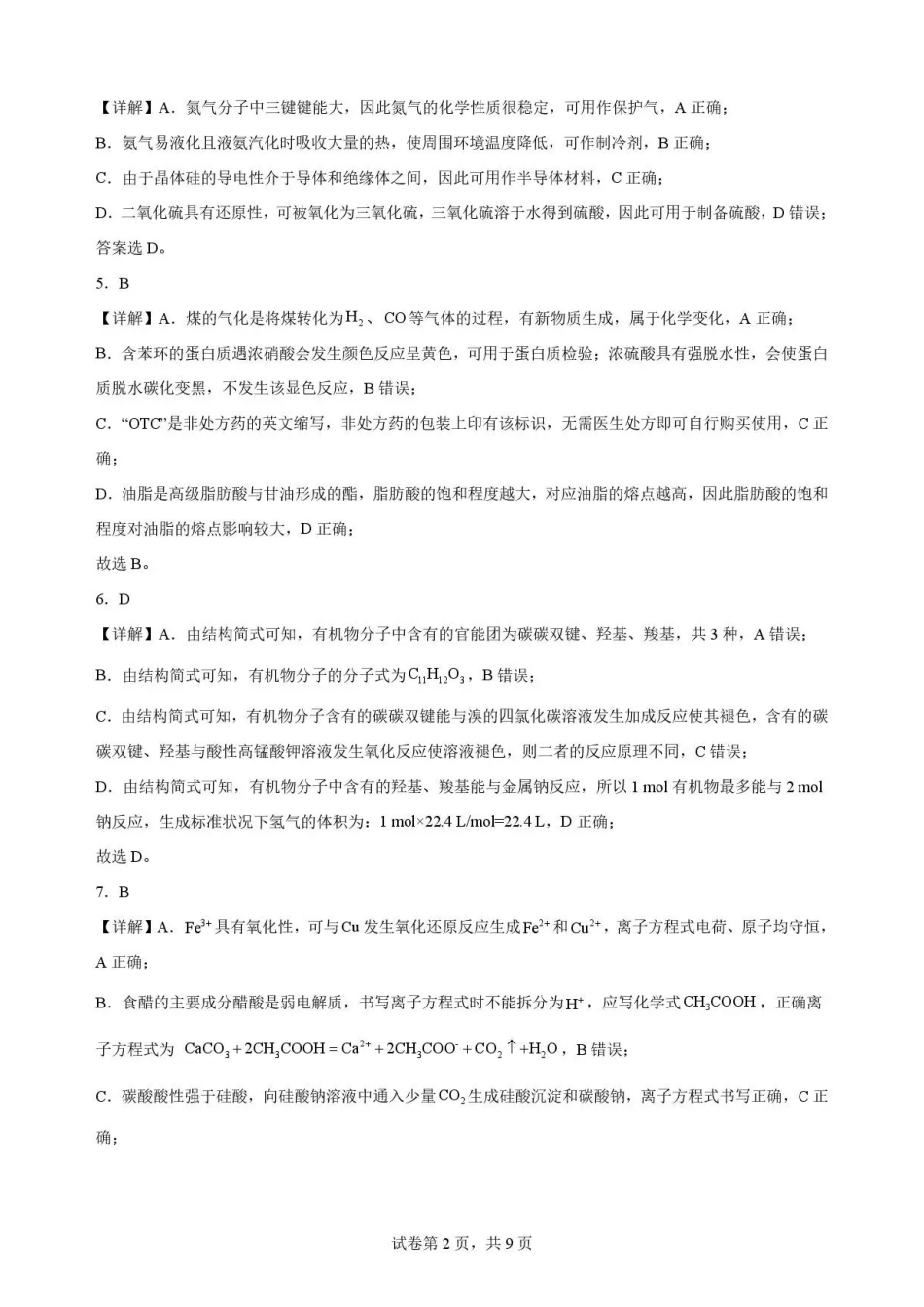 重庆市九龙坡区2025-2026学年高一下学期学业质量测评化学解析.pdf_第2页