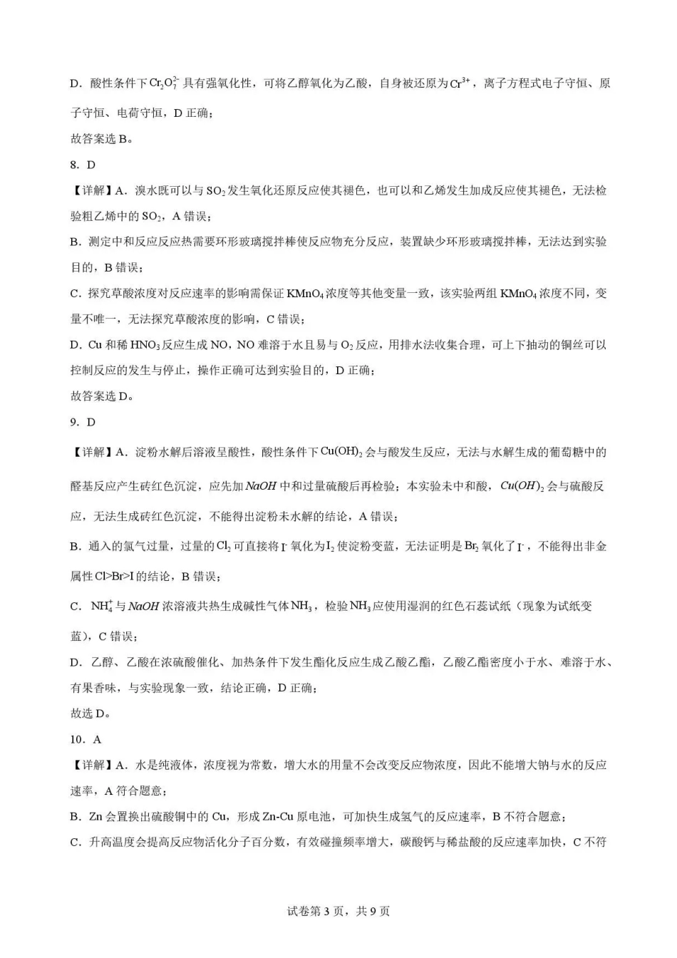 重庆市九龙坡区2025-2026学年高一下学期学业质量测评化学解析.pdf_第3页