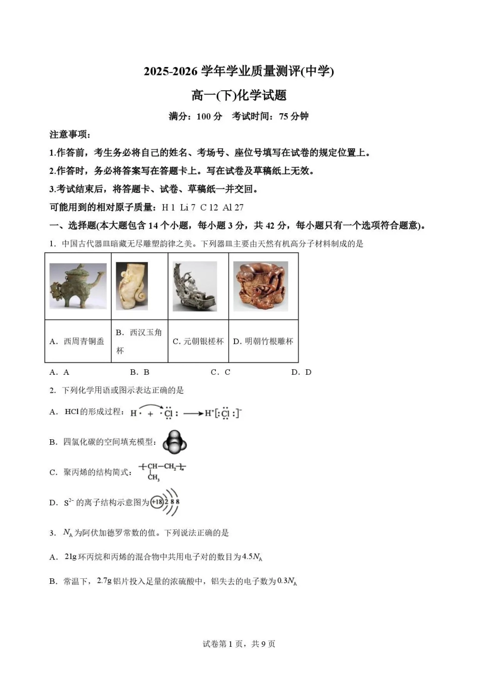 重庆市九龙坡区2025-2026学年高一下学期学业质量测评化学试题.pdf_第1页