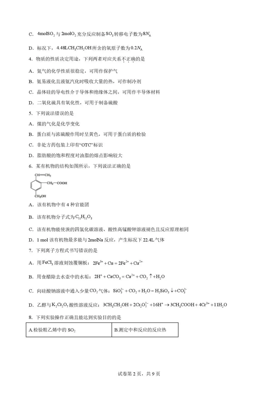 重庆市九龙坡区2025-2026学年高一下学期学业质量测评化学试题.pdf_第2页