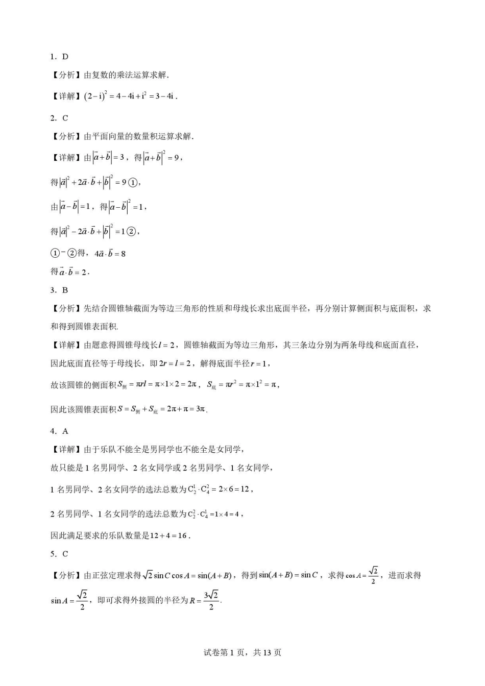 重庆市西南大学附属中学2025-2026学年度高一下学期期末考试数学解析.pdf_第1页