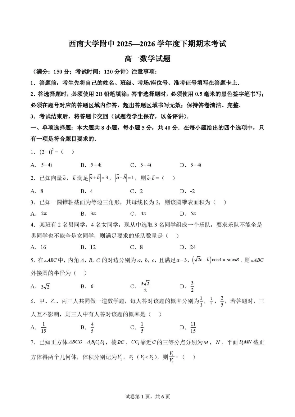重庆市西南大学附属中学2025-2026学年度高一下学期期末考试数学原卷.pdf_第1页