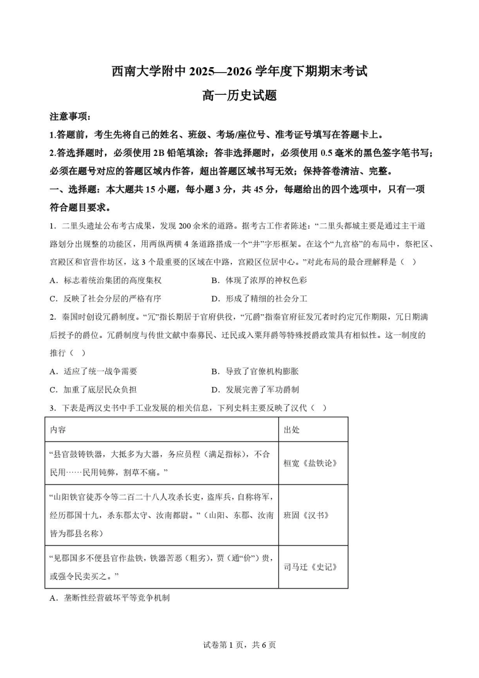 重庆市西南大学附属中学校2025-2026学年高一下学期期末考试历史原卷.pdf_第1页