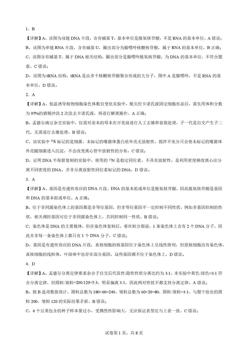 重庆市重庆市北碚区西南大学附属中学校2025-2026学年高一下学期7月期末考试生物解析.pdf_第1页