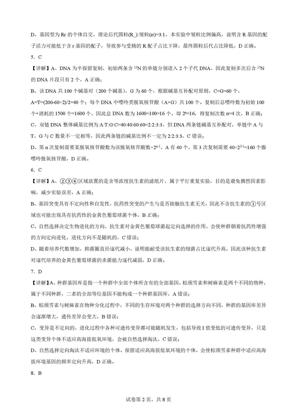 重庆市重庆市北碚区西南大学附属中学校2025-2026学年高一下学期7月期末考试生物解析.pdf_第2页