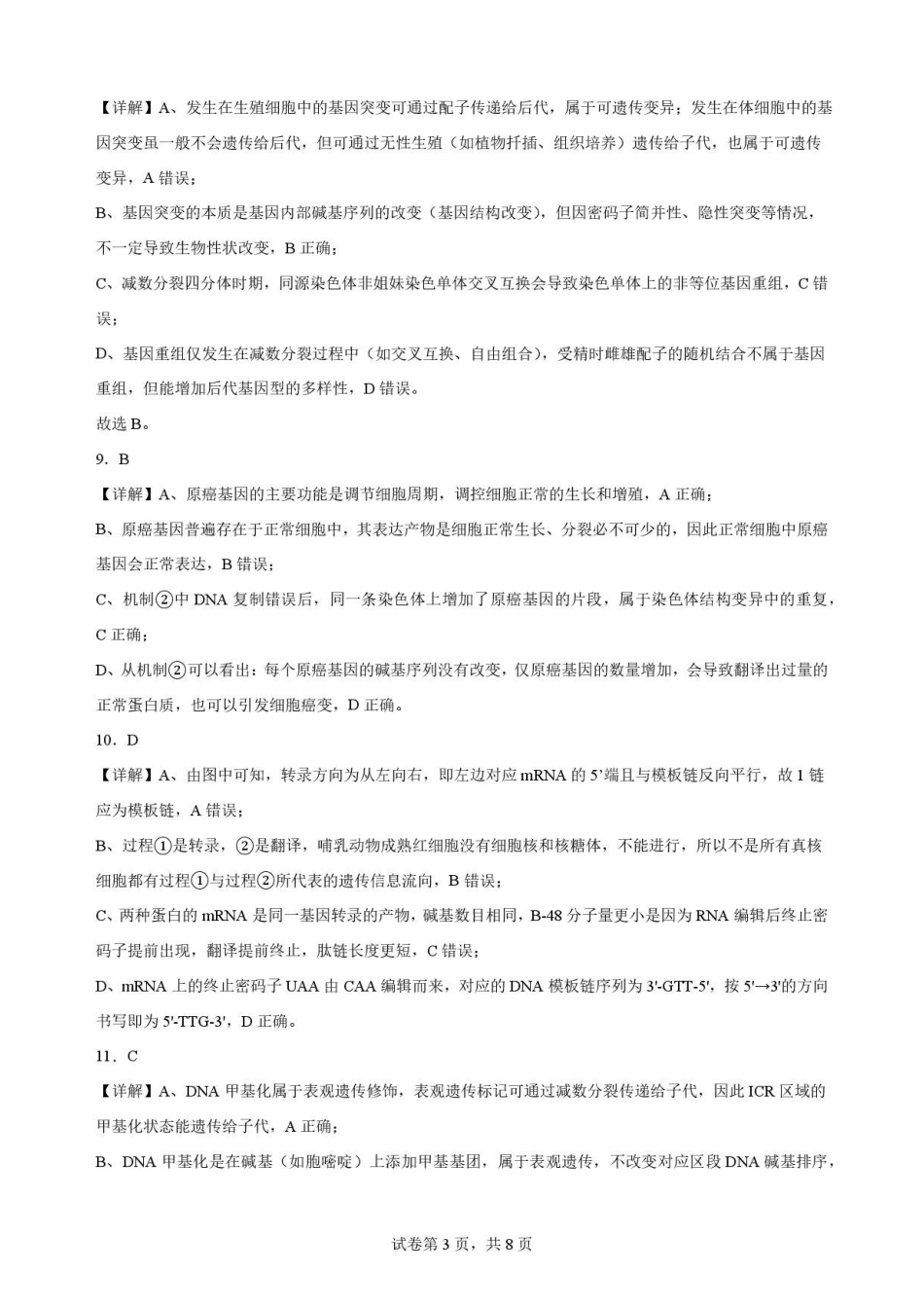 重庆市重庆市北碚区西南大学附属中学校2025-2026学年高一下学期7月期末考试生物解析.pdf_第3页