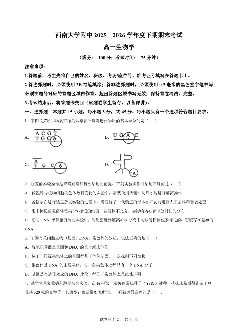 重庆市重庆市北碚区西南大学附属中学校2025-2026学年高一下学期7月期末考试生物原卷.pdf_第1页