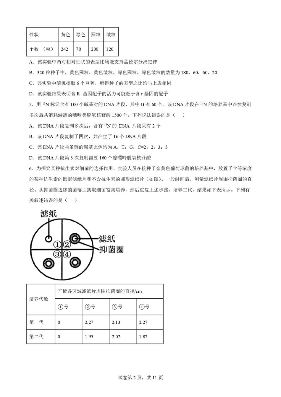 重庆市重庆市北碚区西南大学附属中学校2025-2026学年高一下学期7月期末考试生物原卷.pdf_第2页