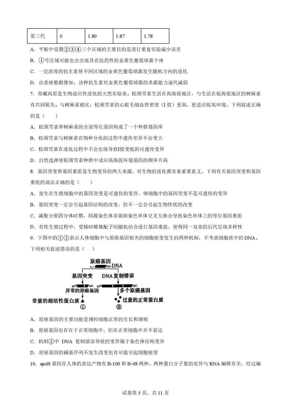 重庆市重庆市北碚区西南大学附属中学校2025-2026学年高一下学期7月期末考试生物原卷.pdf_第3页