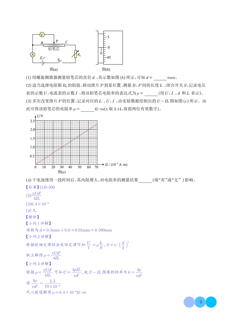 专题电学实验（1年汇编）（解析版）.pdf_第2页
