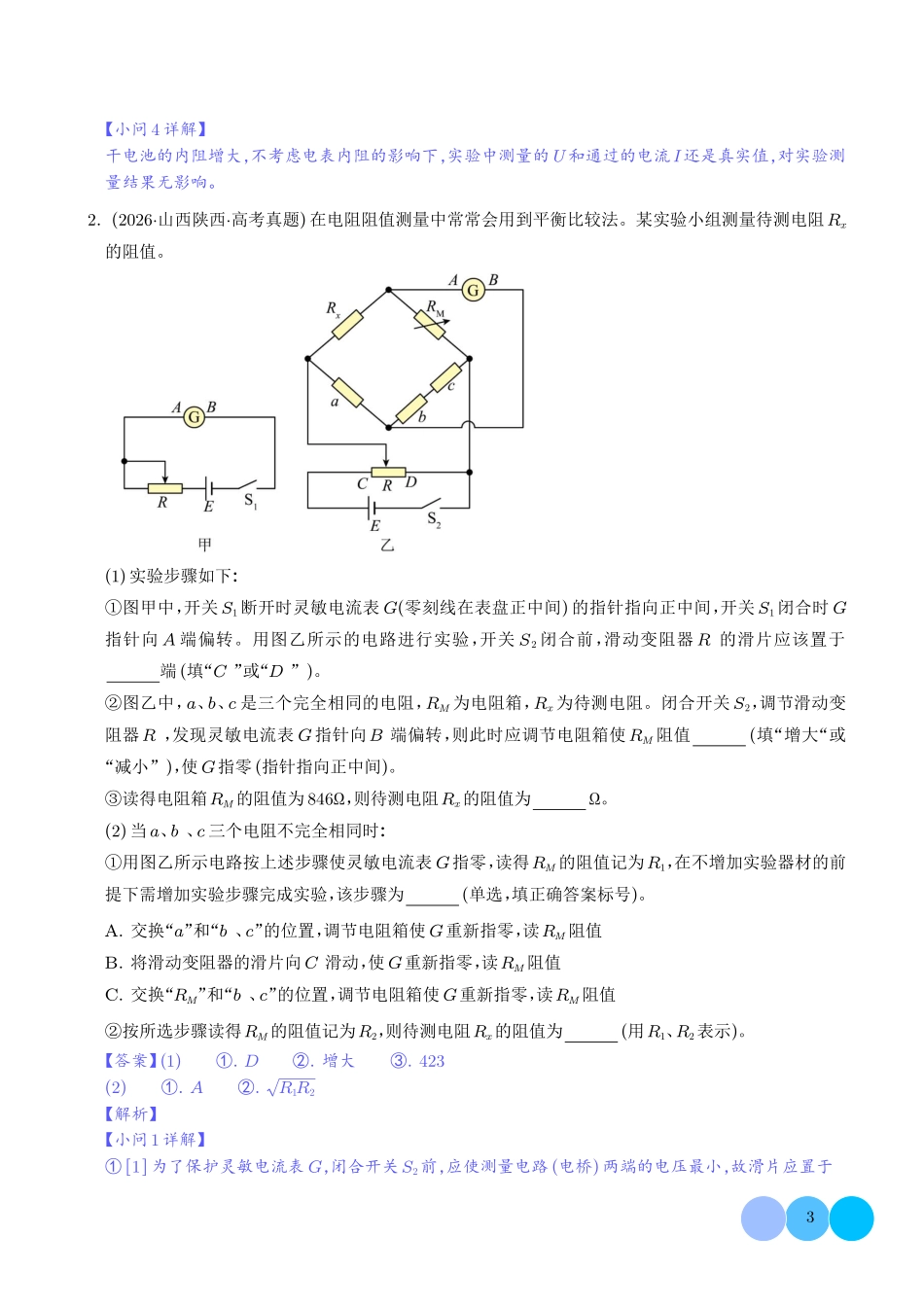 专题电学实验（1年汇编）（解析版）.pdf_第3页
