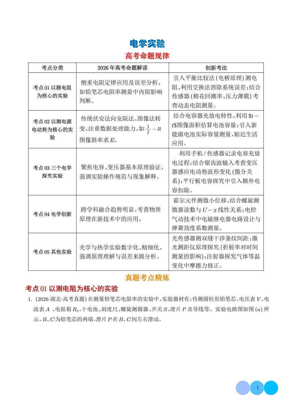 专题电学实验（1年汇编）（学生版）.pdf_第1页
