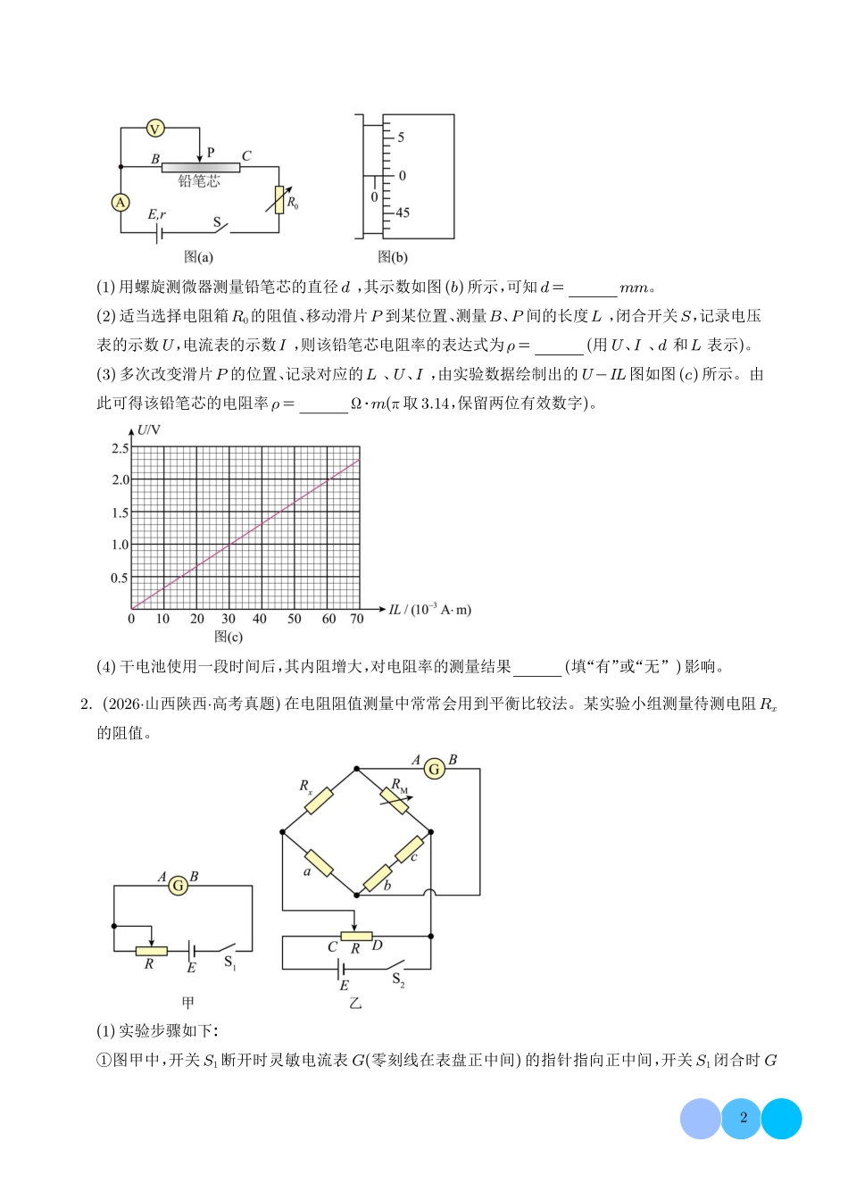 专题电学实验（1年汇编）（学生版）.pdf_第2页