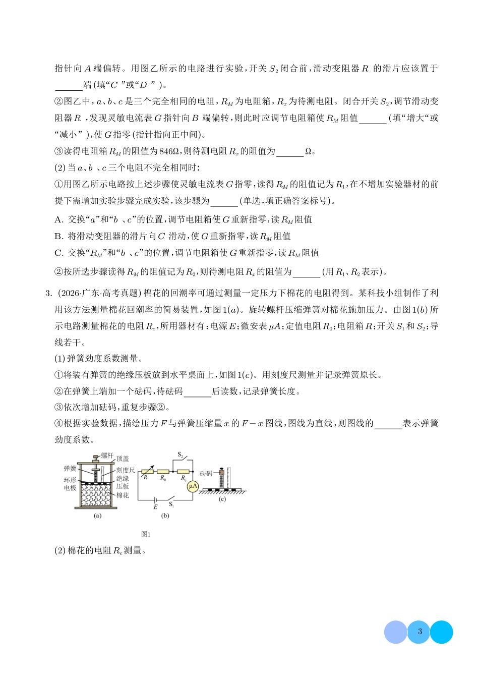专题电学实验（1年汇编）（学生版）.pdf_第3页