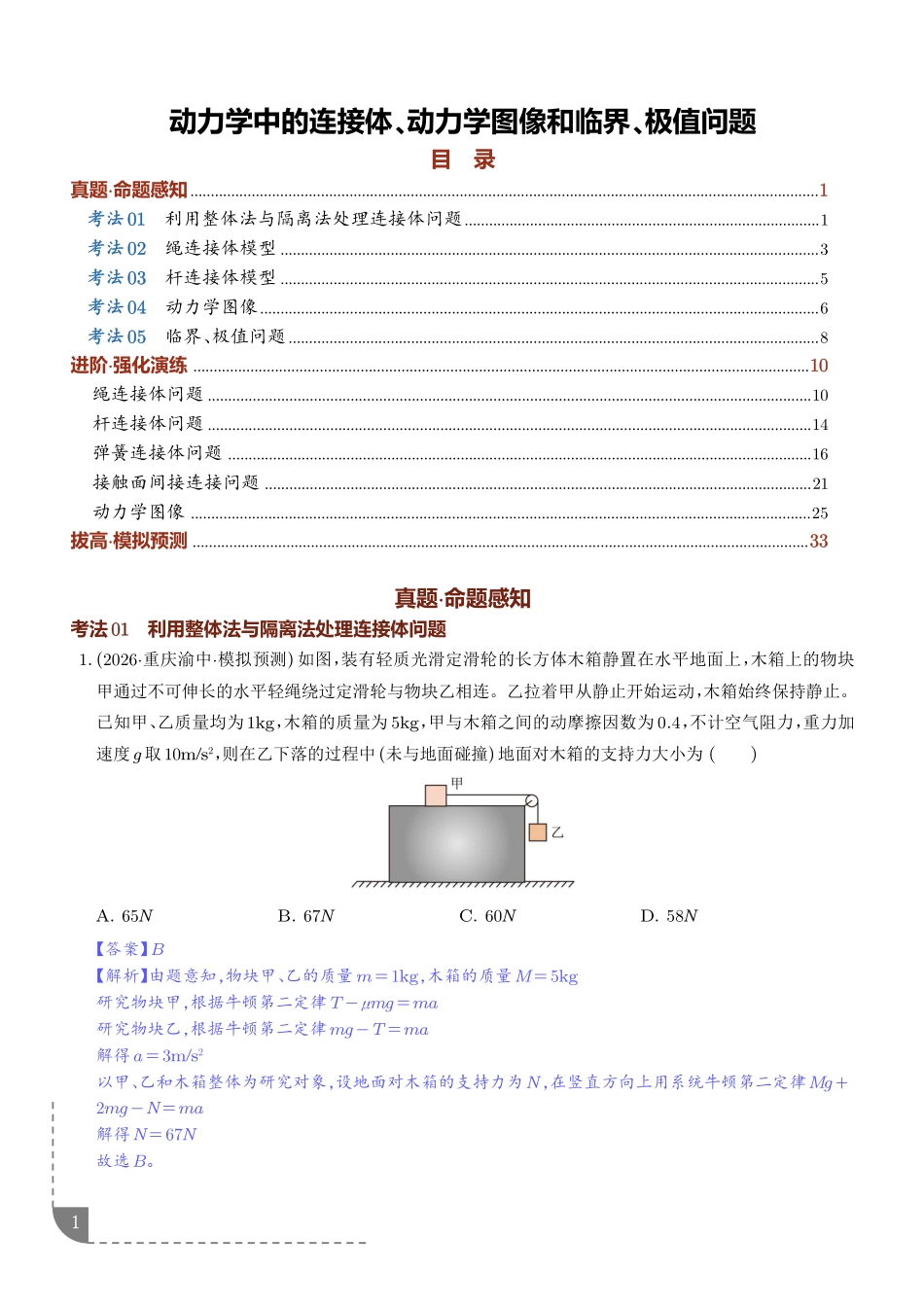 专题动力学中的连接体、动力学图像和临界、极值问题（解析版）.pdf_第1页