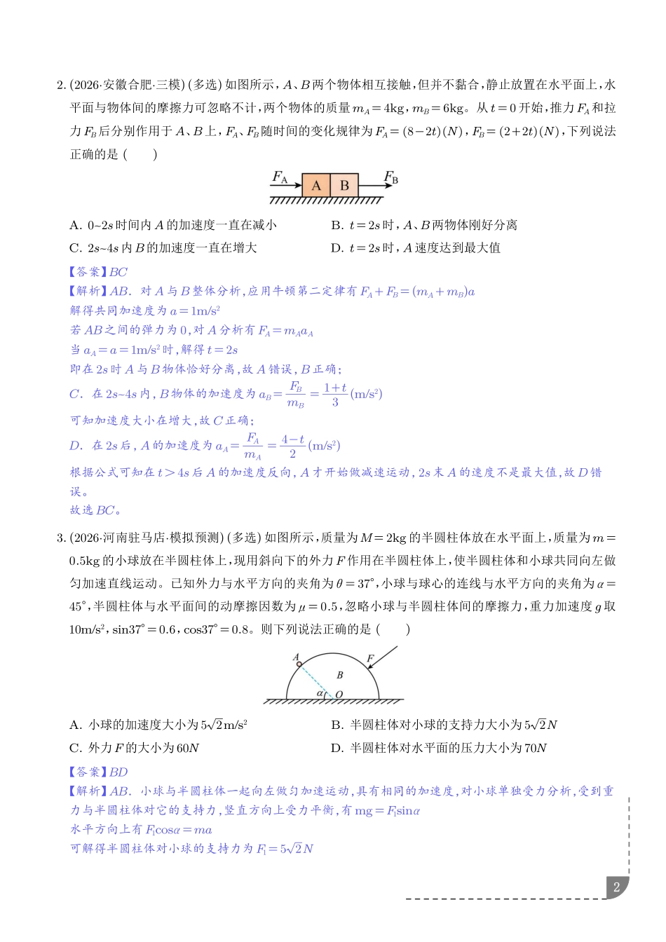 专题动力学中的连接体、动力学图像和临界、极值问题（解析版）.pdf_第2页