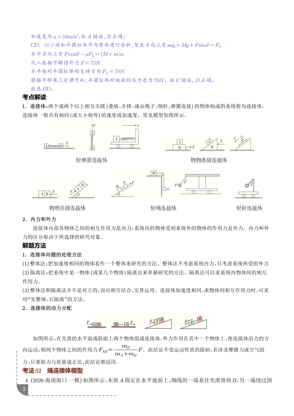 专题动力学中的连接体、动力学图像和临界、极值问题（解析版）.pdf_第3页