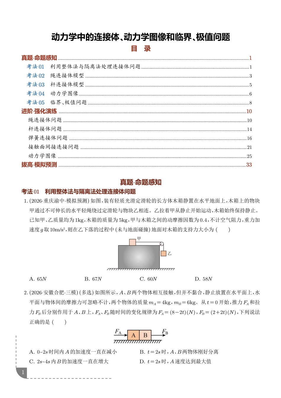 专题动力学中的连接体、动力学图像和临界、极值问题（学生版）.pdf_第1页