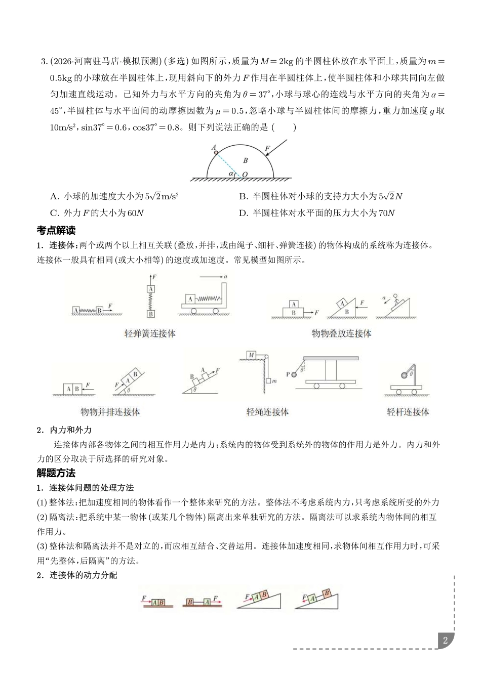 专题动力学中的连接体、动力学图像和临界、极值问题（学生版）.pdf_第2页