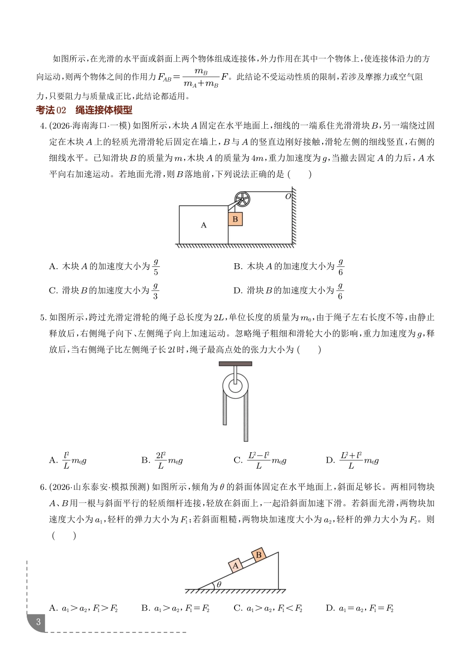 专题动力学中的连接体、动力学图像和临界、极值问题（学生版）.pdf_第3页