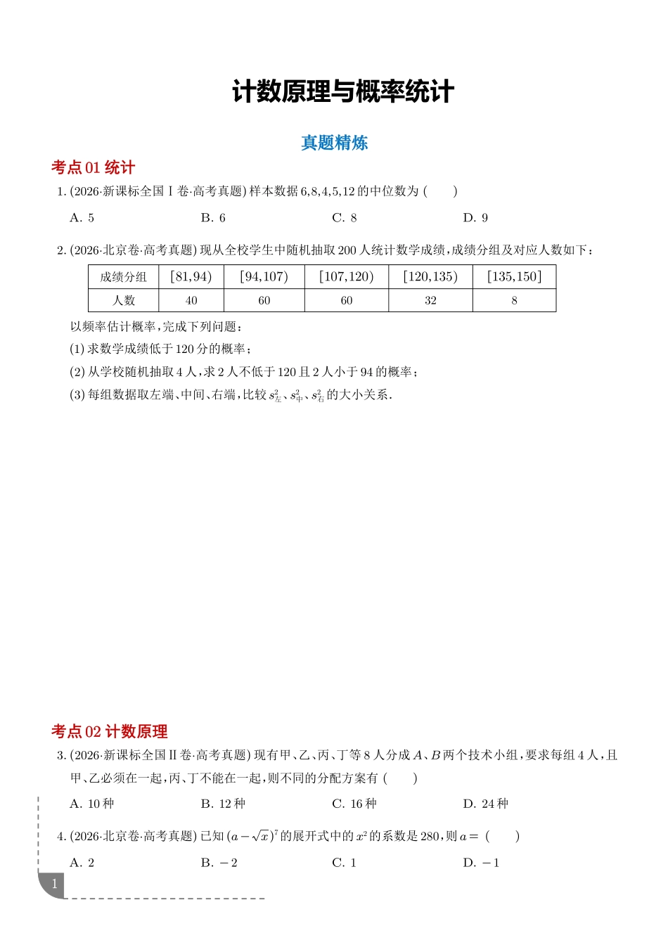 专题计数原理与概率统计（1年汇编）（学生版）.pdf_第1页