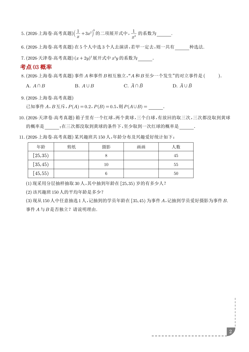 专题计数原理与概率统计（1年汇编）（学生版）.pdf_第2页