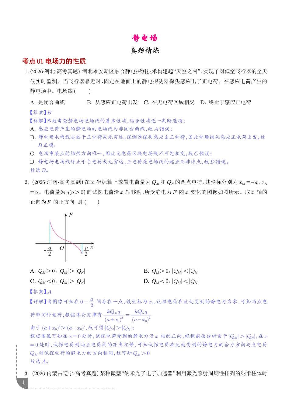 专题静电场(1年汇编)(解析版).pdf_第1页