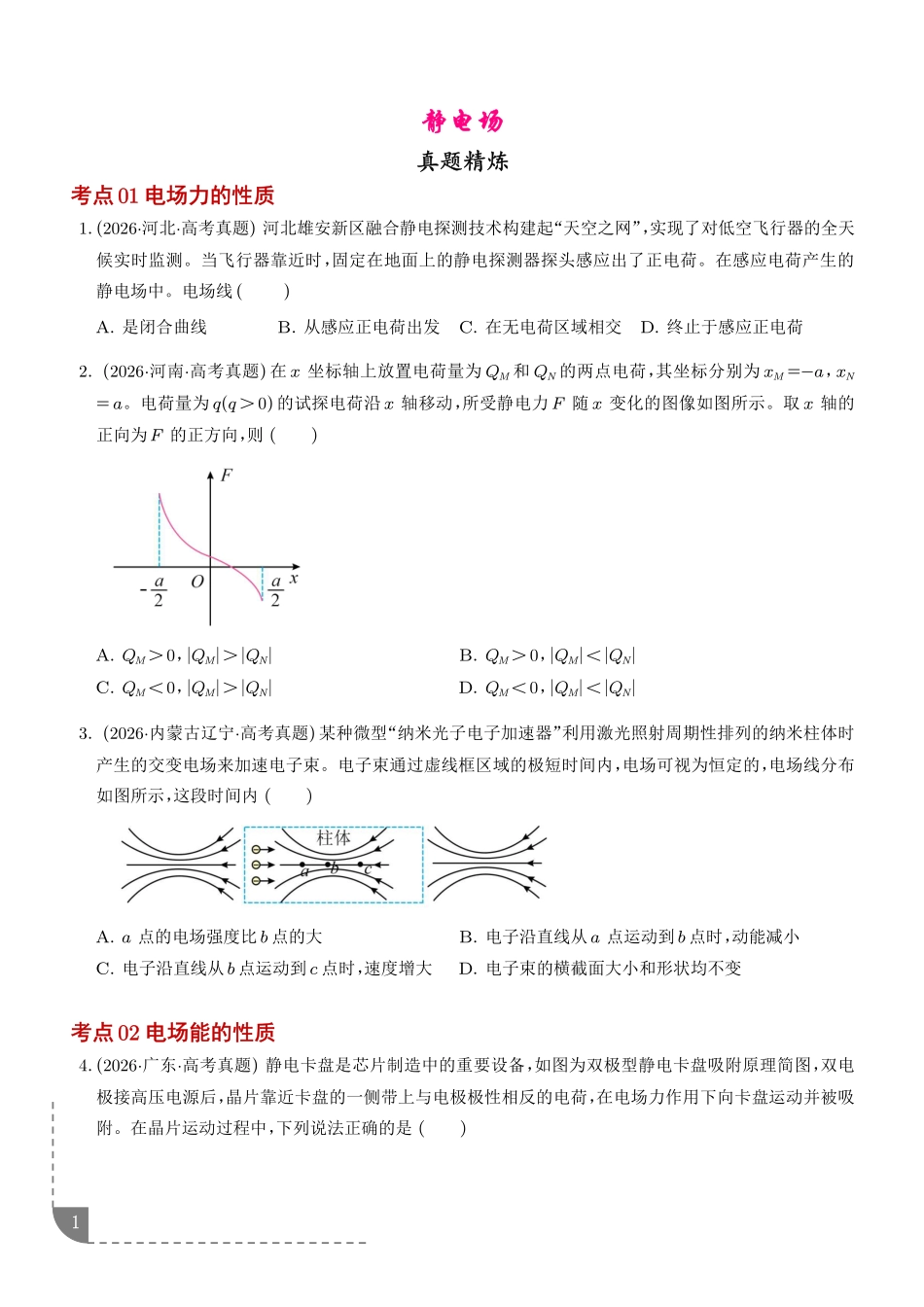 专题静电场(1年汇编)(学生版).pdf_第1页