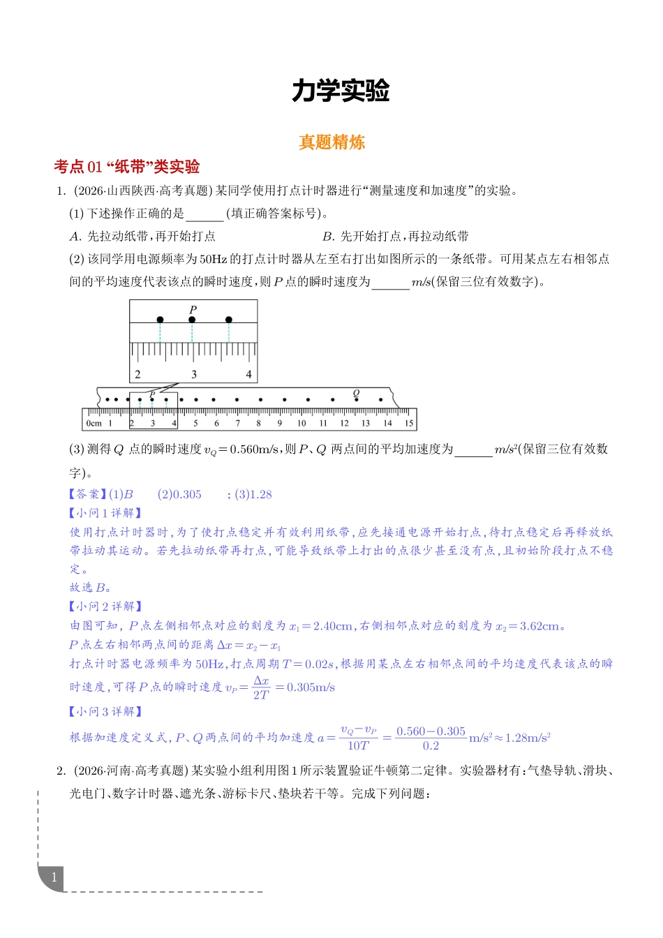 专题力学实验（1年汇编）（解析版）.pdf_第1页