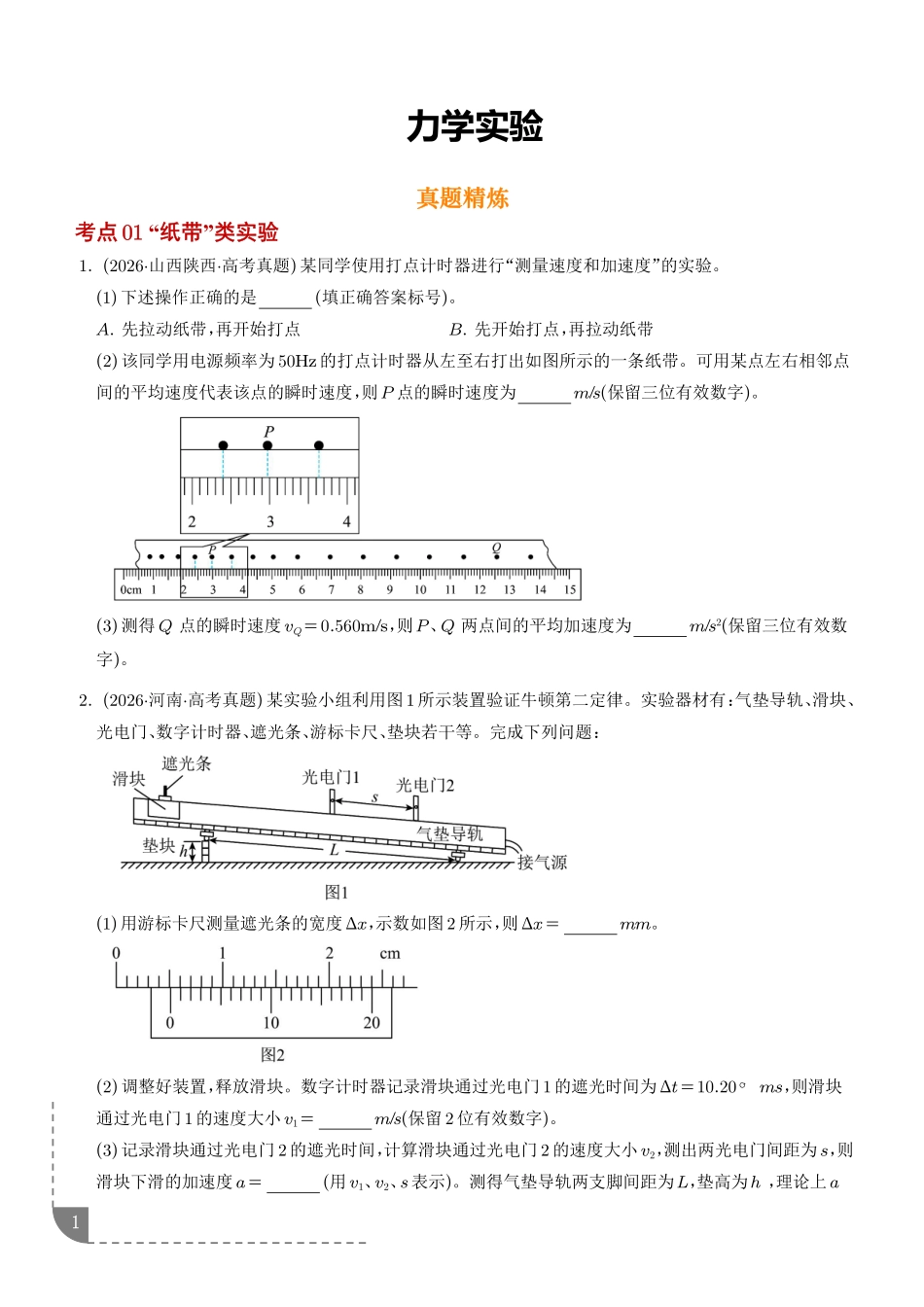 专题力学实验（1年汇编）（学生版）.pdf_第1页
