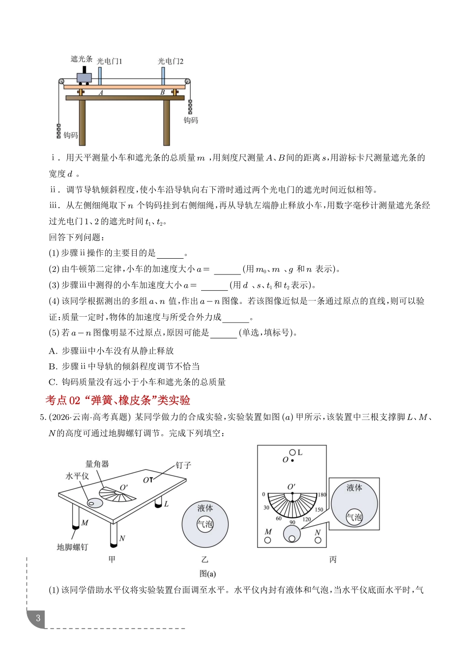专题力学实验（1年汇编）（学生版）.pdf_第3页
