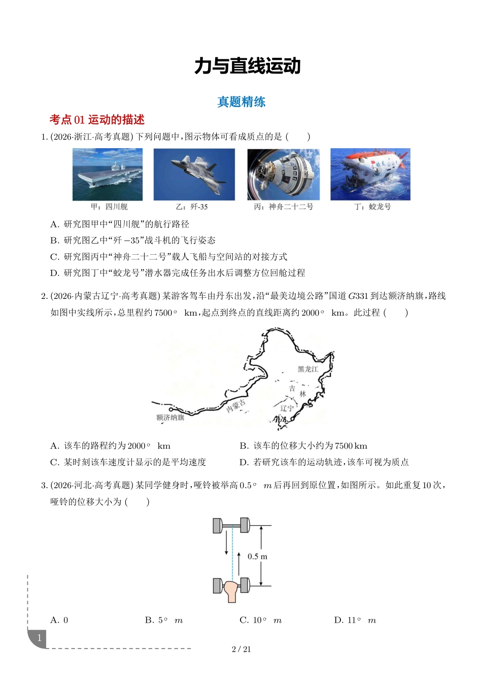 专题力与直线运动(1年汇编)(学生版).pdf_第1页