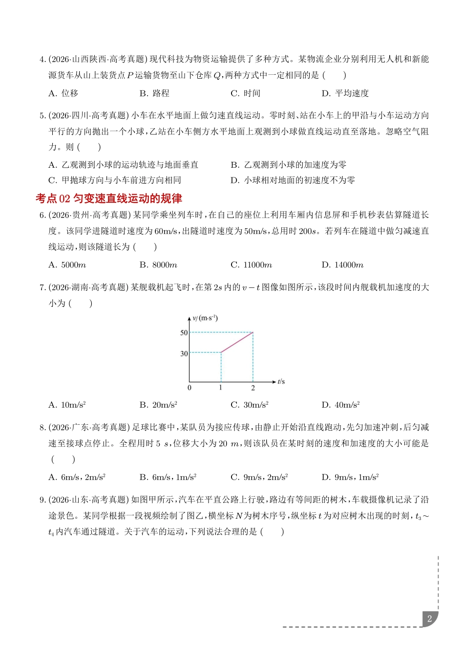 专题力与直线运动(1年汇编)(学生版).pdf_第2页