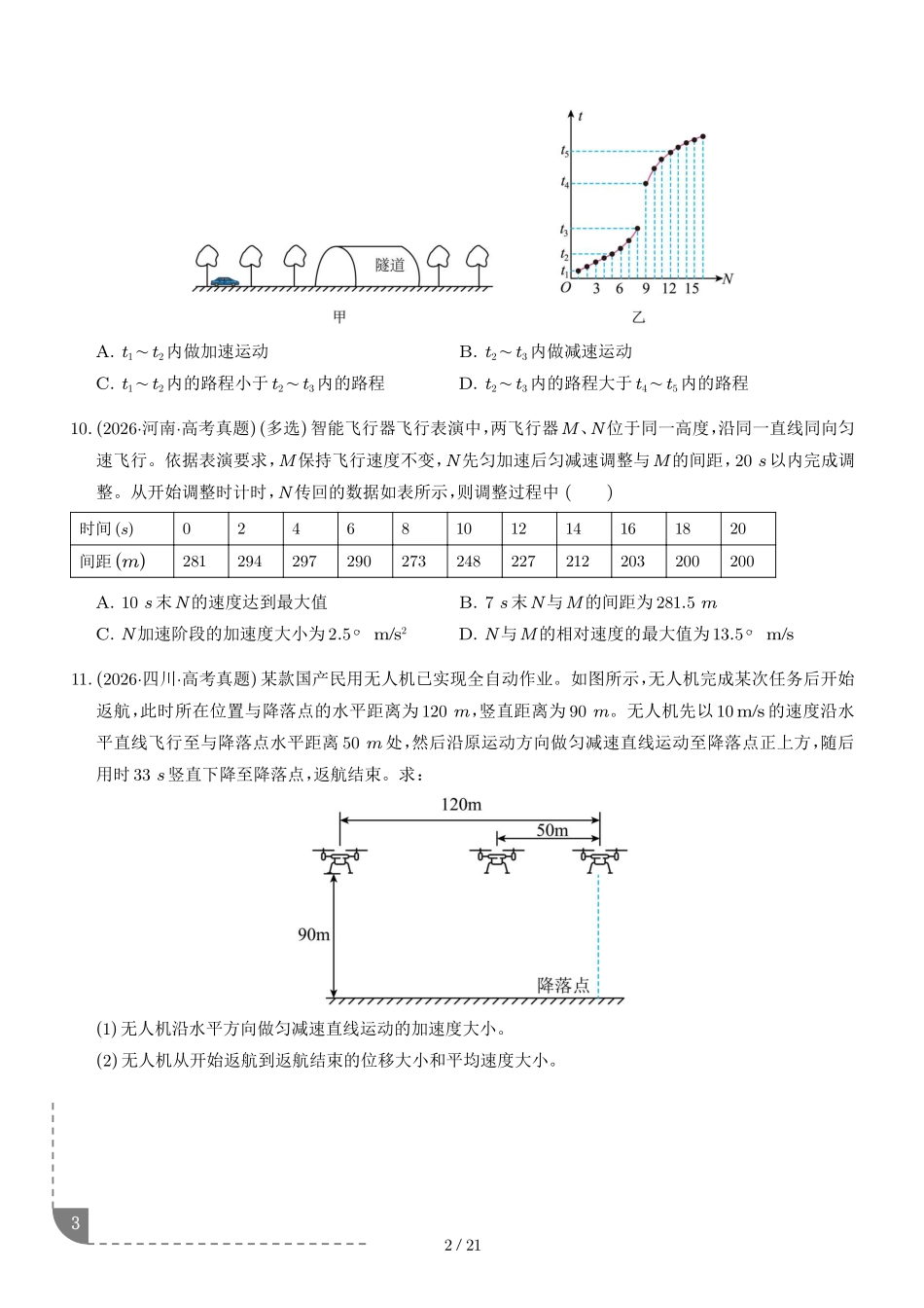 专题力与直线运动(1年汇编)(学生版).pdf_第3页