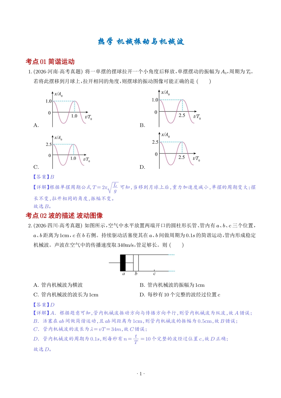 专题热学机械振动与机械波（1年汇编）（解析版）.pdf_第1页