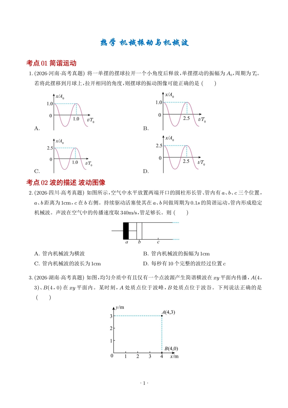 专题热学机械振动与机械波(1年汇编)(学生版).pdf_第1页