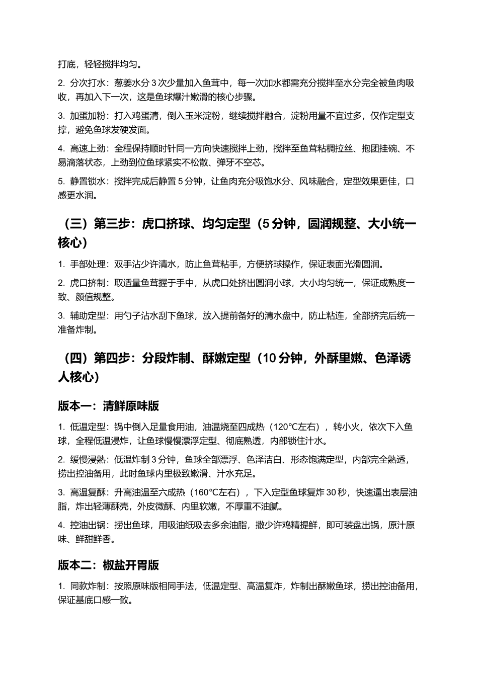 含羞鱼球:正宗家常含羞鱼球零失败精细制作指南.docx_第3页