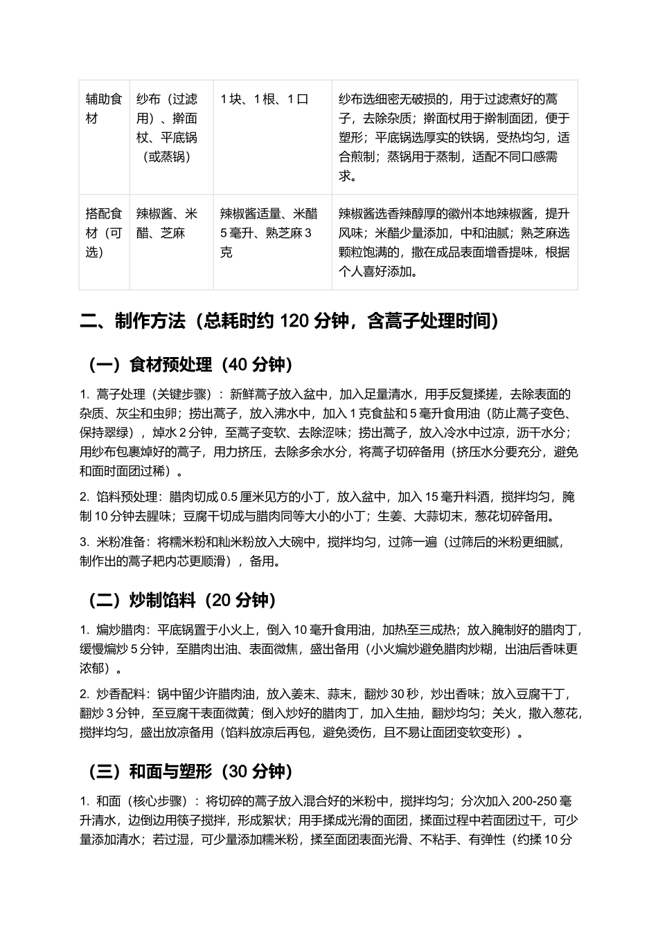 蒿子耙:香糯醇厚的徽派传统小吃制作指南.docx_第2页
