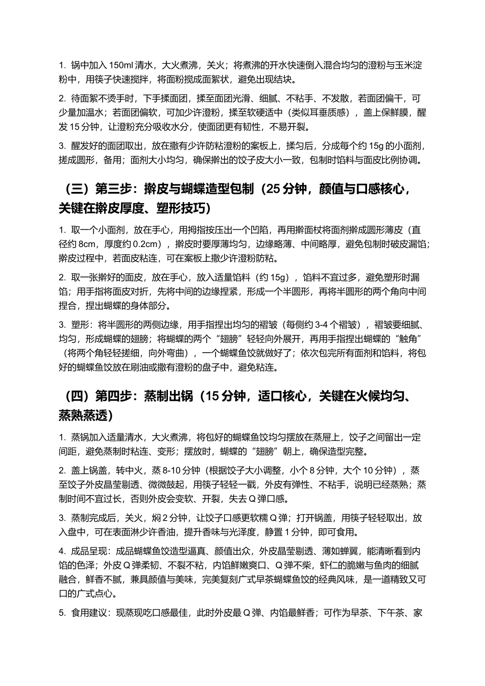 蝴蝶鱼饺:晶莹剔透、鲜嫩爽口的经典广式点心制作指南.docx_第3页