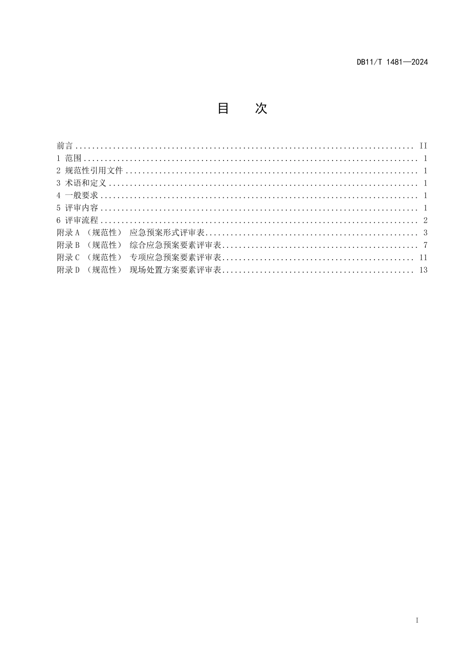 DB11T 1481-2024 生产经营单位生产安全事故应急预案评审规范.pdf_第2页