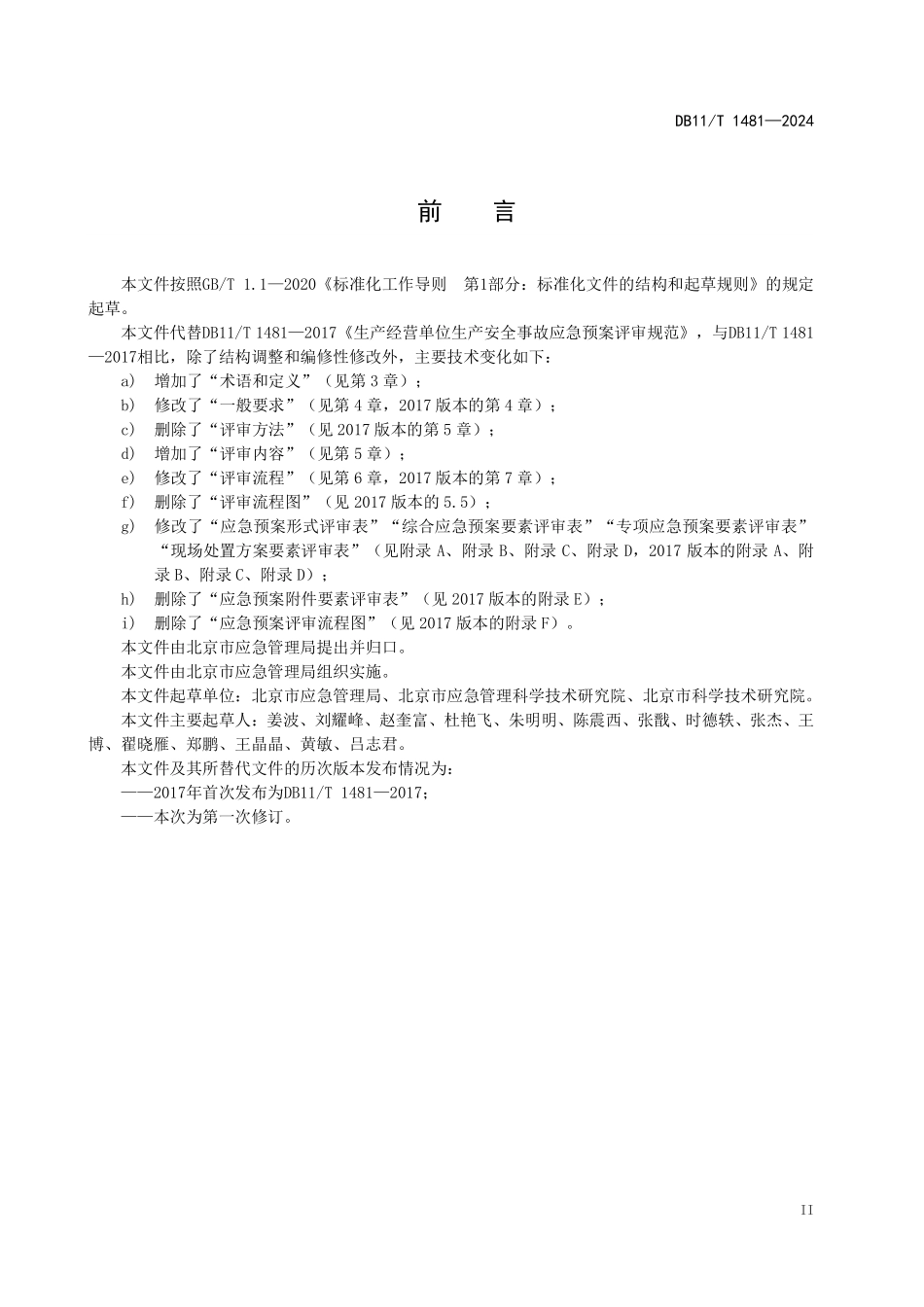 DB11T 1481-2024 生产经营单位生产安全事故应急预案评审规范.pdf_第3页