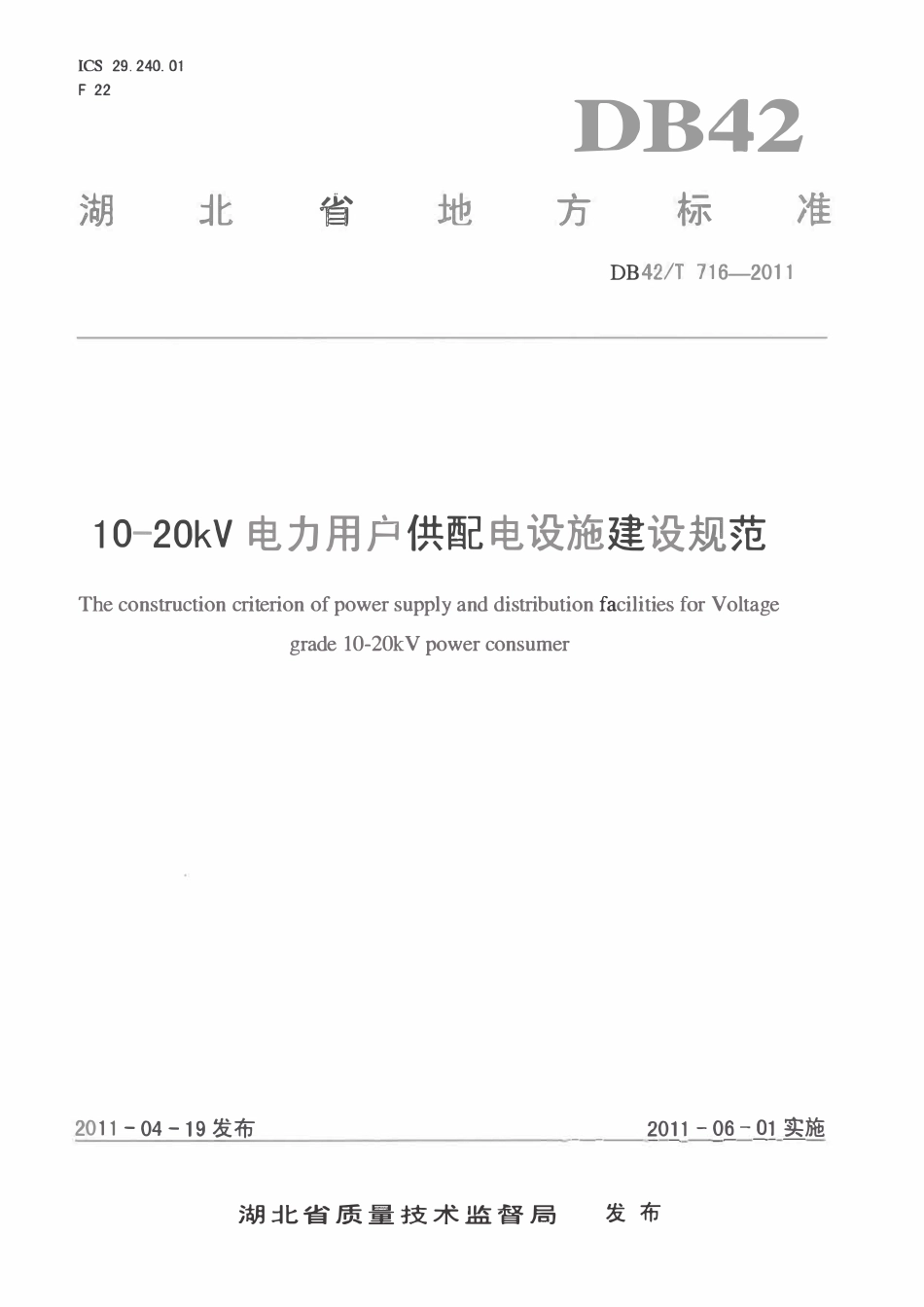 DB42T 716-2011 10-20kV电力用户供配电设施建设规范_湖北省.pdf_第1页
