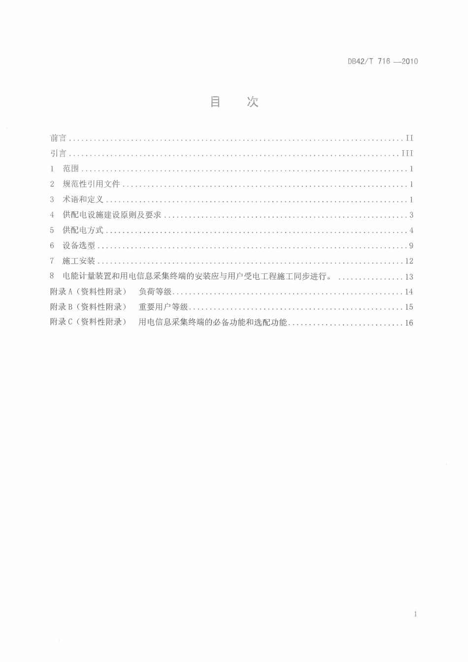 DB42T 716-2011 10-20kV电力用户供配电设施建设规范_湖北省.pdf_第2页